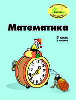 Росток ,"Математика , 3 клас, 3 частина, кольорова, україномовна. Пушкарьова Т.О.