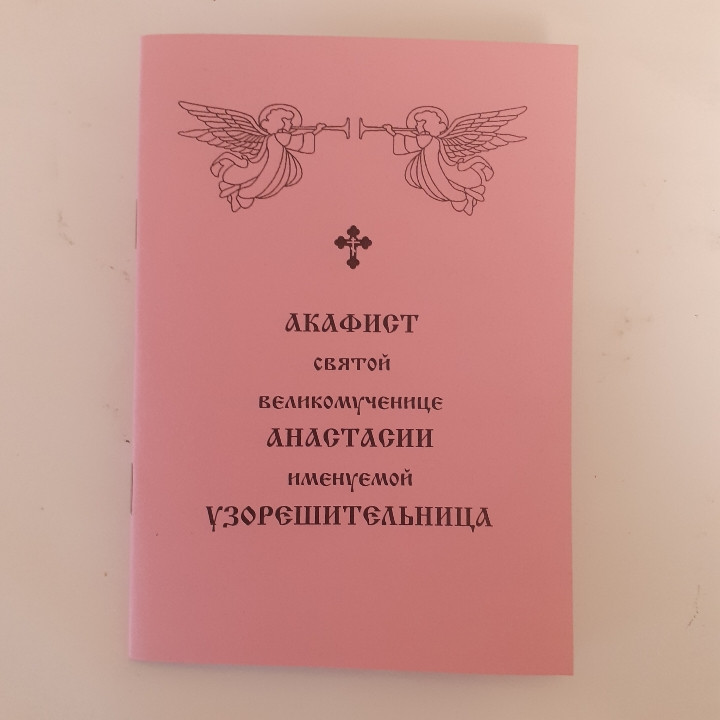 Акафіст АНАСТАСІЇ ВІЗРІШУВАЛЬНИЦІ святій великомученіці