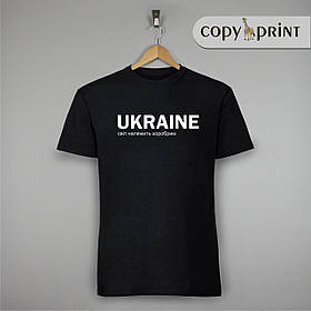 Футболка: Ukraine світ належить сміливим
