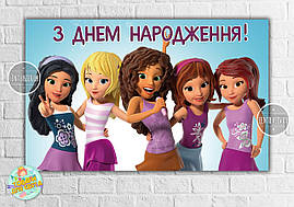 Плакат "Лего Френдс" 120х75 см на дитячий День народження — Українською
