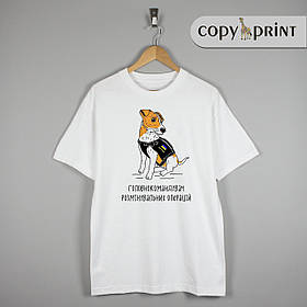 Футболка: Головномандувач розминувальний операцій