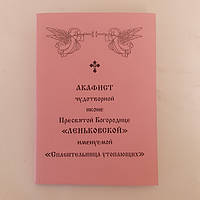 Акафист ЛЕНЬКОВСКОЙ именуемой Спасительница утопающих чудотворной иконе Пресвятой Богородицы