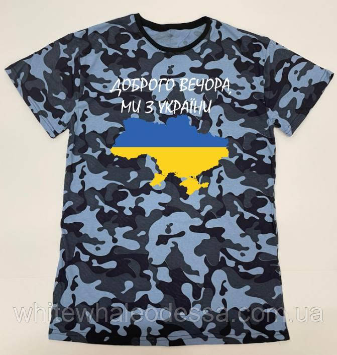Патріотична футболка камуфляж синій "Доброго вечора, ми з України"