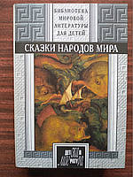 Сказки народов мира. Библиотека мировой литературы для детей