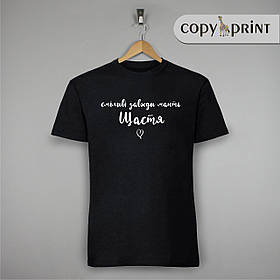 Футболка: Сміливі завжди мають щастя