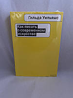 Как писать о современном искусстве Гильда Уильямс