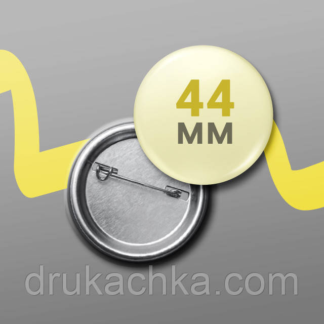 Значок круглий металевий закатний на замовлення діаметр 44 мм, від 10 шт, однаковий малюнок