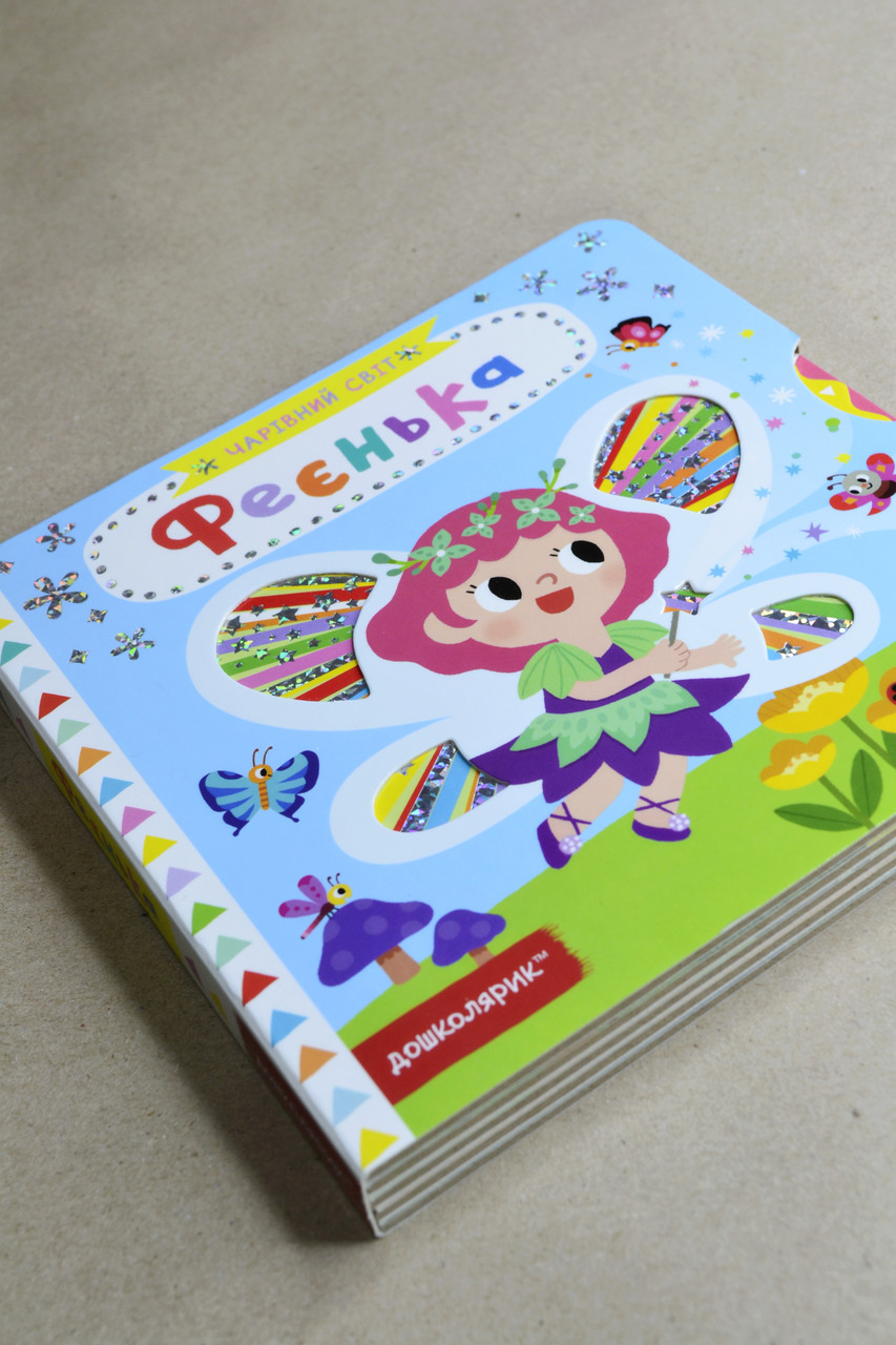 Книга Фаєнька Чарівний світ
