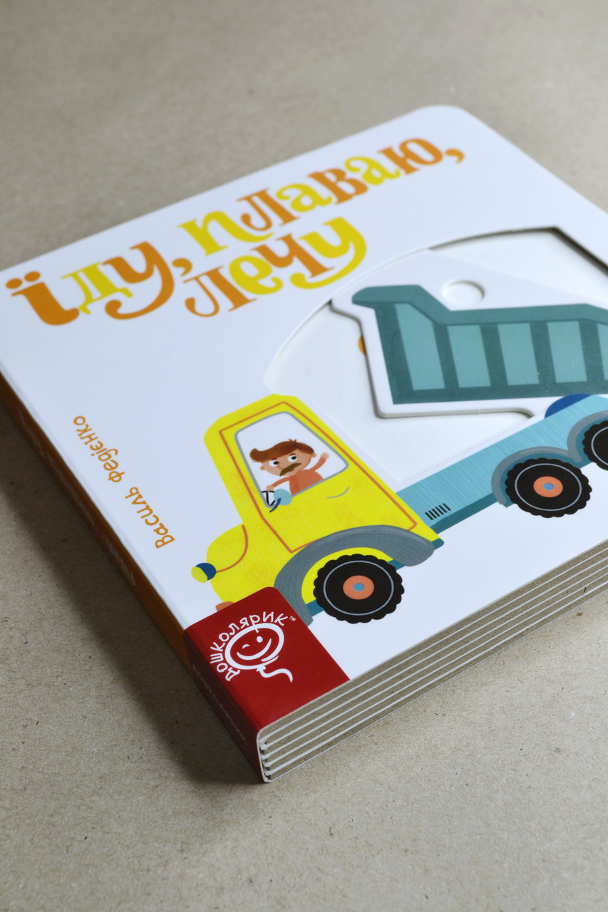 Розвиваюча книга з рухливими елементами Їду, плаваю, лечу