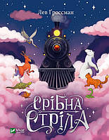 Книга Серебряная стрела. Лев Гроссман (на украинском языке)