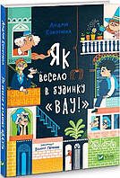 Дом "Вау". Как весело в доме "Вау". Книга 1. Андрей Кокотюха (на украинском языке)