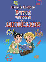 Вчуся читати англійською. Кочубей Наталія