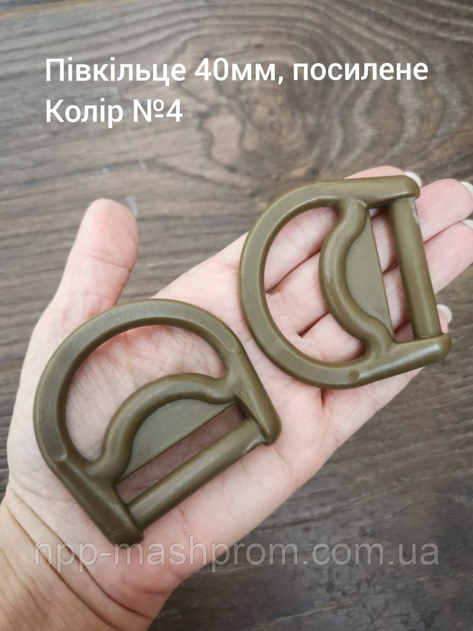 Півкільце 40мм, посилене, Хакі №4