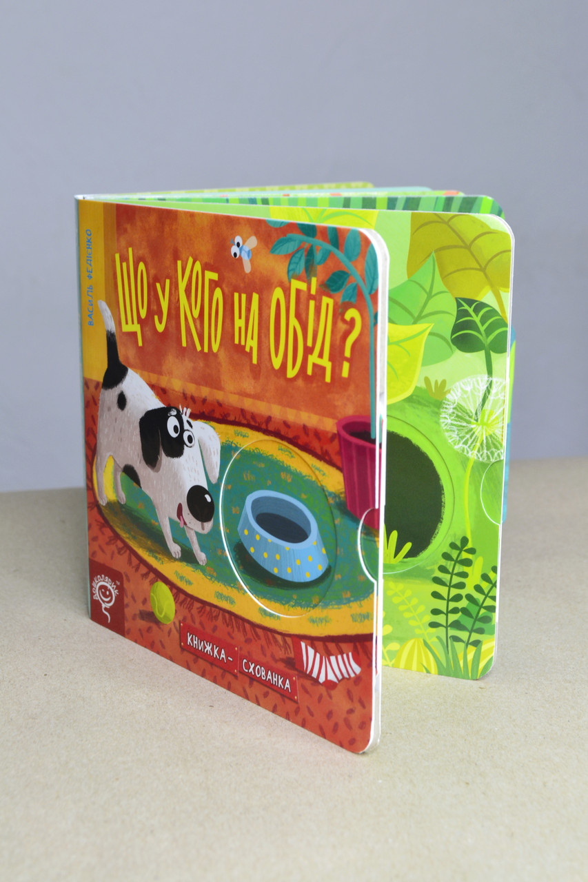 Книжка-схованка Що у кого на обід?