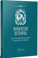 Про незнання власне й багатьох інших : вибрані твори. Франческо Петрарка. Петрарка Ф.