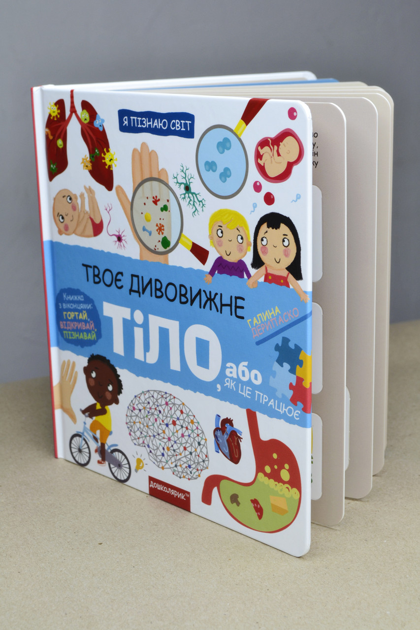 Книга Я пізнаю світ Твоє дивовижне тіло