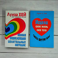 Набір книг Хей Повна енциклопедія цілеспрямованих методик. Гейсціли своє життя, своє тіло.Сила всередині нас