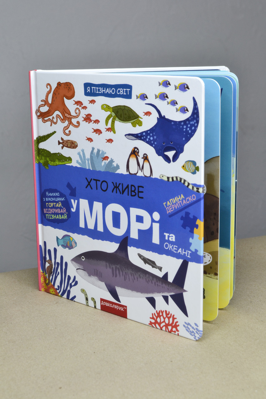 Книга Я пізнаю світ Хто живе у морі та океані