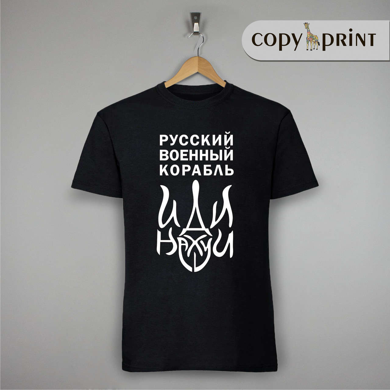 Футболка: російський військовий корабель іди...
