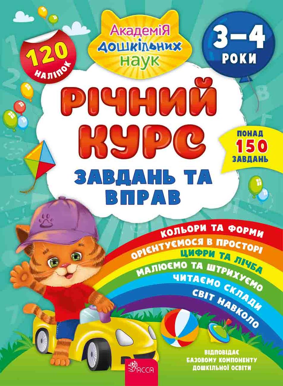 Річний курс завдань та вправ. 3-4 роки + 120 наліпок