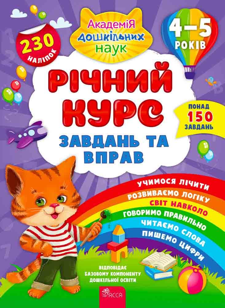 Річний курс завдань та вправ. 4-5 років + 230 наліпок