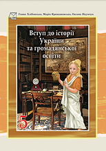 5 клас Вступ до історії України та громадянської освіти Підручник Хлібовська Г., Крижановська М. Астон