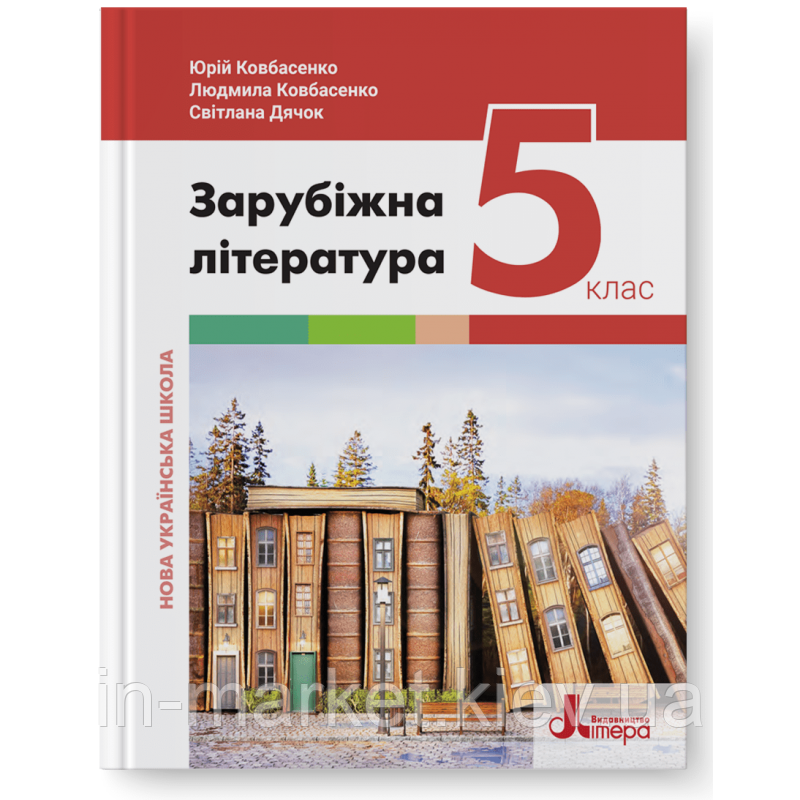 5 клас Зарубіжна література Підручник Ковбасенко Ю., Ковбасенко Л., Дячок С. Літера