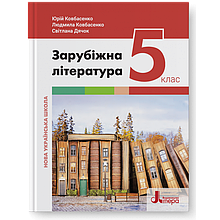 5 клас Зарубіжна література Підручник Ковбасенко Ю., Ковбасенко Л., Дячок С. Літера