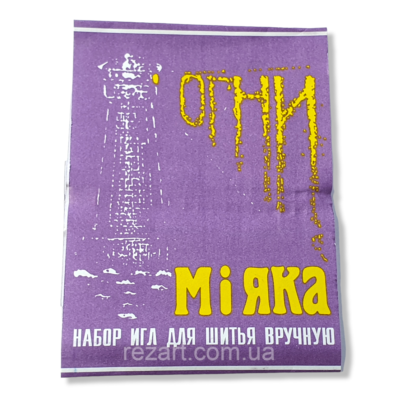 Голка для ручного шиття "Вогні маяка "15 шт. універсальні (10 пластин паковання).
