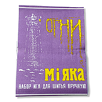 Голка для ручного шиття "Вогні маяка "15 шт. універсальні (10 пластин паковання).