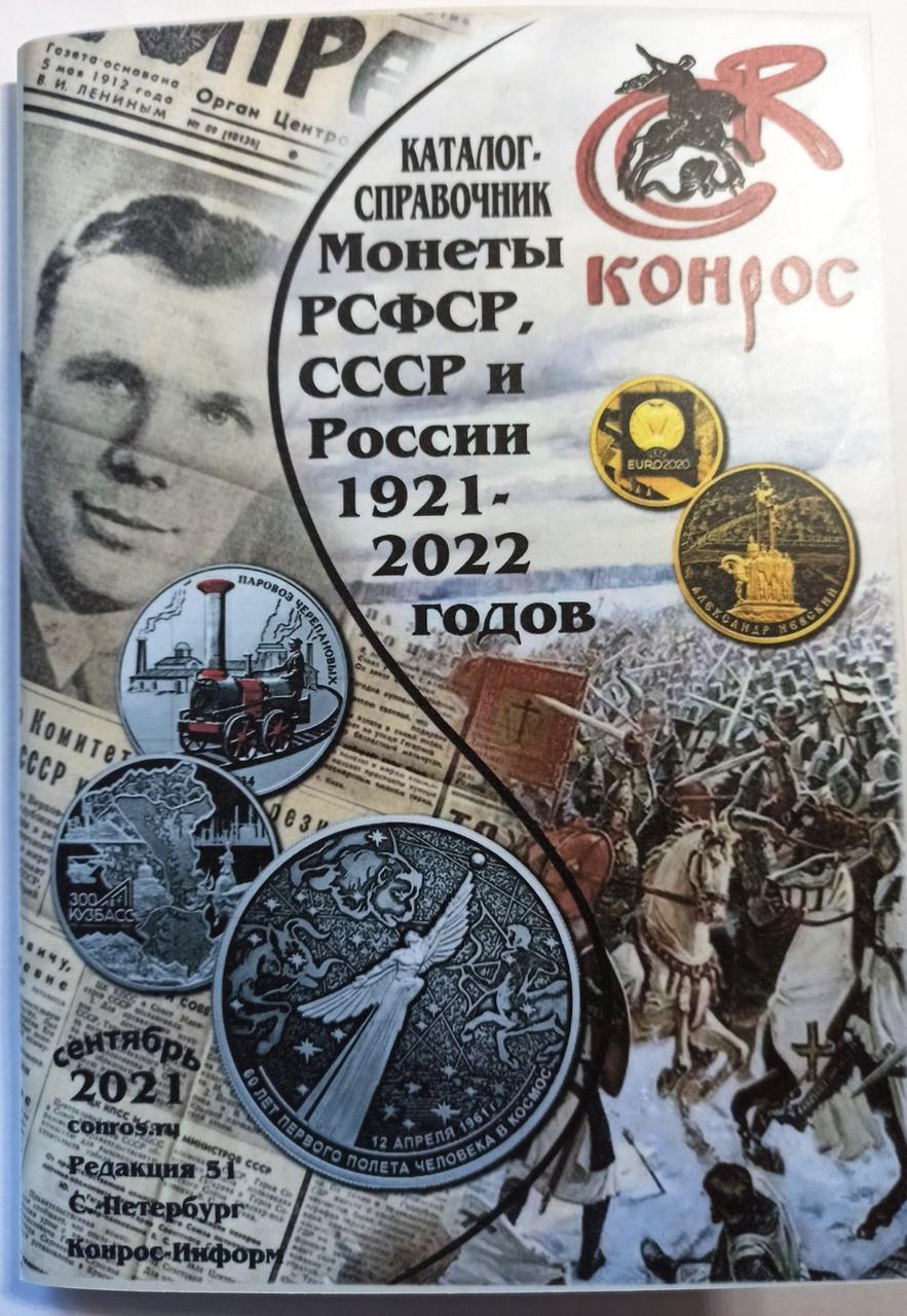 Каталог-Справочник Монет СССР И РФ Конрос 1921-2022гг. (ID.