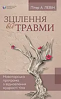 Зцілення від травми Пітер Левін Вперше Українською!