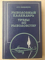 Сабанеев Л.П. Рыболовный календарь. Труды по рыболовству