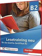 Lesetraining neu fur das Goethe-Zertifikat B2. Книга з підготовки до іспиту з німецької мови. Hueber