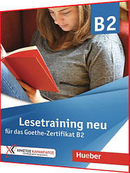 Lesetraining neu fur das Goethe-Zertifikat B2. Книга з підготовки до іспиту з німецької мови. Hueber