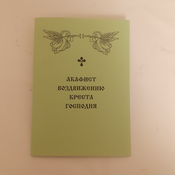 Акафіст ВОЗДВИЖЕННЯ ХРЕСТА ГОСПОДНЯ