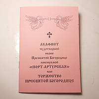 Акафіст ПОРТ-АРТУРСЬКА чи Урочистість ПРЕСВЯТІЙ БОГОРОДИЦІ чудотворній іконі Пресвятій Богородиці