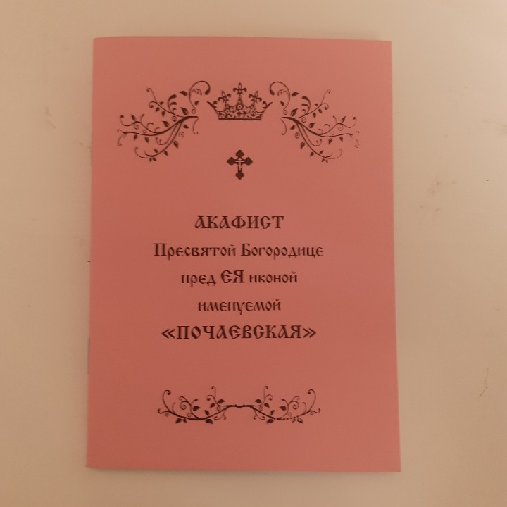 Акафіст ПОЧАЇВСЬКА чудотворній іконі Пресвятої Богородиці