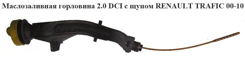 Заливна горловина оливи 2.0 DCI з щупом RENAULT TRAFIC 00-14 (РЕНО ТРАФІК)