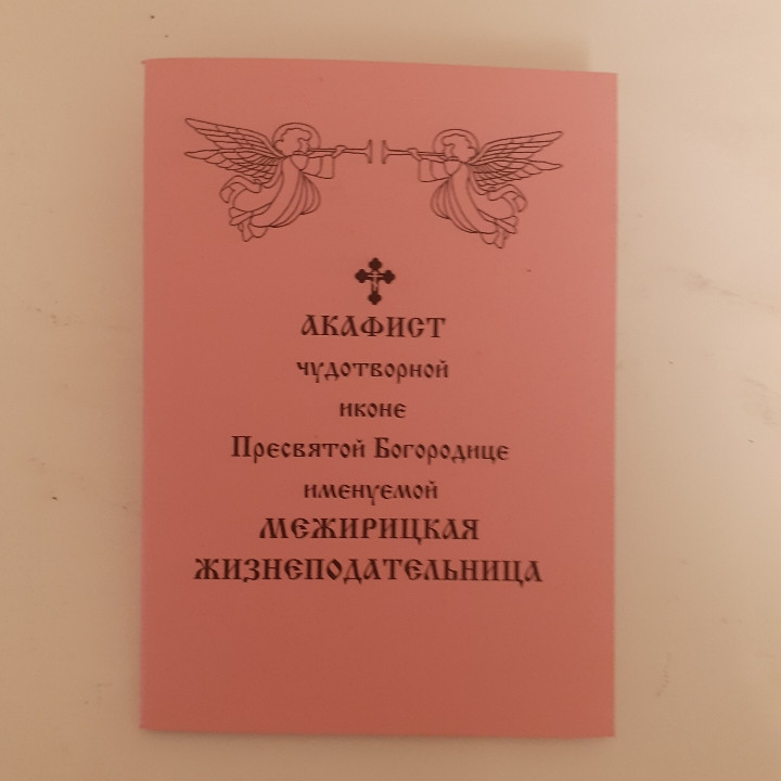 Акафіст МЕЖИРИЦЬКА життєдавця чудотворній іконі Пресвятої Богородиці