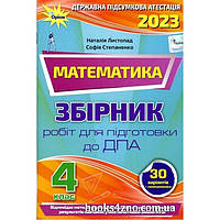 ДПА 2023 4 КЛАС НУШ МАТЕМАТИКА ЗБІРНИК ПІДСУМКОВИХ КОНТРОЛЬНИХ РОБІТ АВТ: ЛИСТОПАД, СТЕПАНЕНКО ВИД: ОРІОН