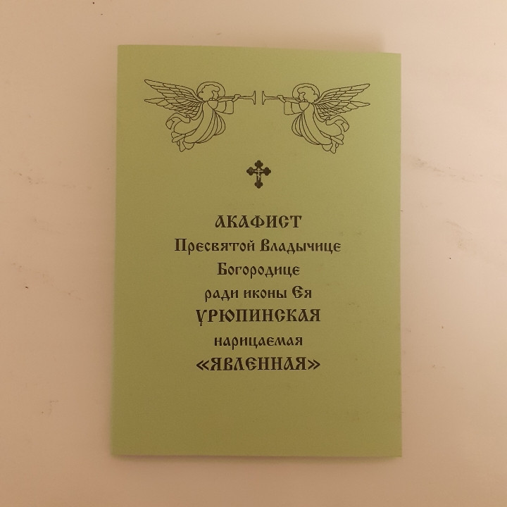 Акафіст УРЮПІНСЬКА НАРІКАЄМА ЯВЛЕНА Пресвятій Владичиці заради ікони