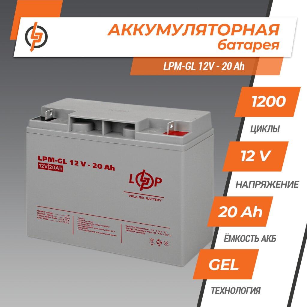 Акумулятор гелевий LPM-GL 12V - 20 Ah LogicPower 5214