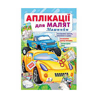 "Апликации для малышей. Машинки (жолтаяа машина)" 9789664663776 /укр/ (50) "Пегас"