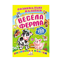 "Веселая ферма. Развивающие наклейки" 9789669138583 /укр/ (50) "Пегас"