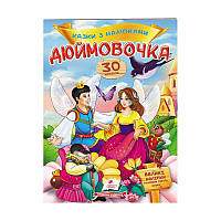 "Дюймовочка. Сказки с наклейками. 30 наклеек" 9789669477590 /укр/ (50) "Пегас"