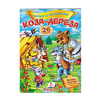 "Коза-дереза. ССказки с наклейками. 26 наклеек" 9789669477903 /укр/ (50) "Пегас"