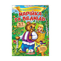 "Марійка та ведмідь. Казки з наліпками. 37 наліпок" 9789669477576 /укр/ (50) "Пегас"