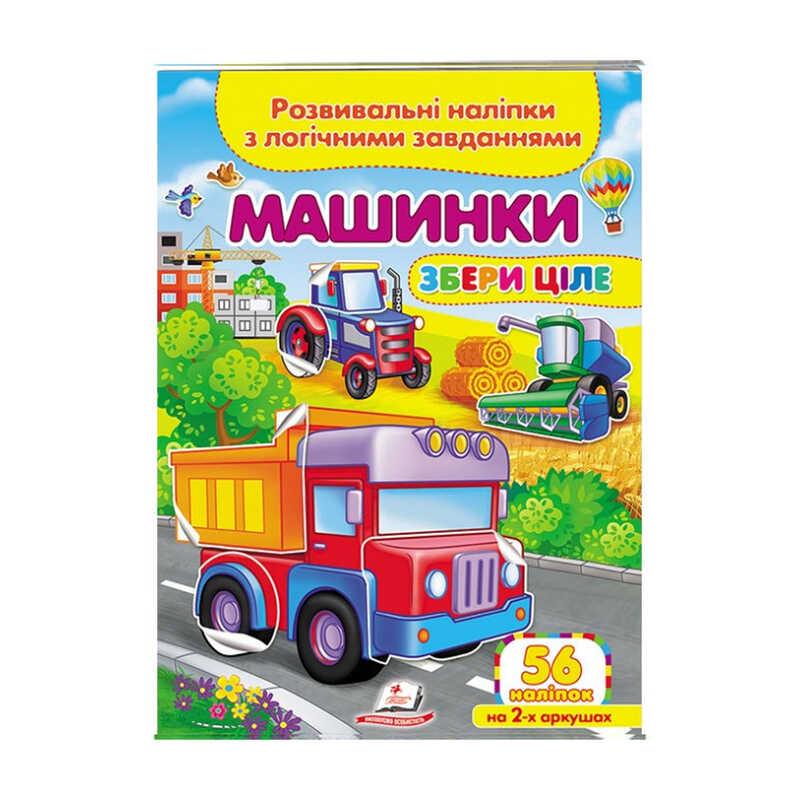 "Машинки. Розвивальні наліпки з логічними завданнями" 9789664667781 /укр/ (50) "Пегас"