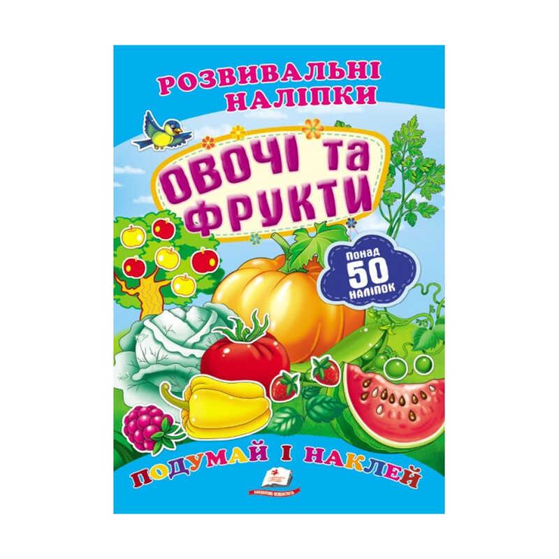 "Овочі та фрукти. Розвивальні наліпки" 9789669138729 /укр/ (50) "Пегас"